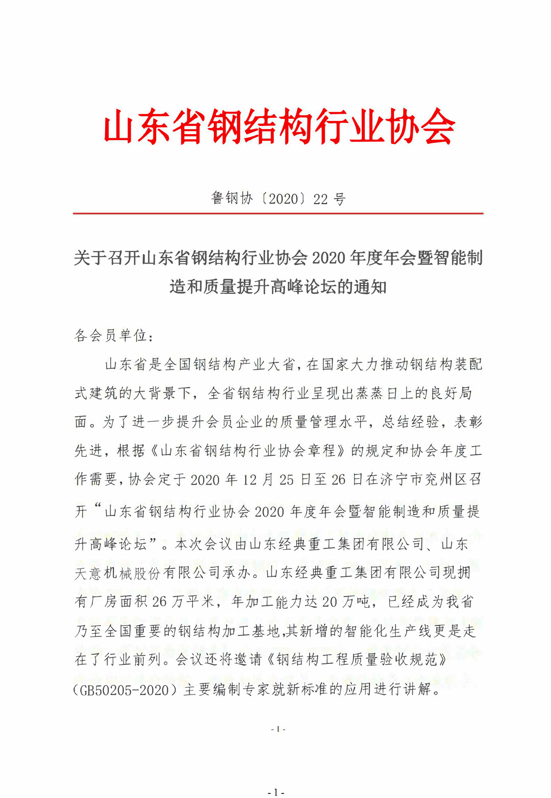山東省鋼結(jié)構行業(yè)協(xié)會2020年度年會暨智能制造和質(zhì)量提升高峰論壇即將召開！