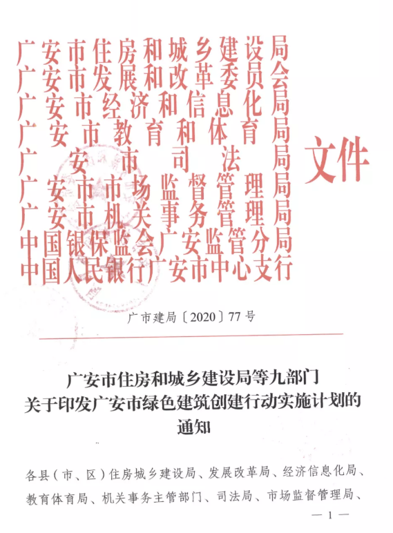 提高裝配率，四川廣安九部門印發(fā)綠色建筑創(chuàng)建行動(dòng)實(shí)施計(jì)劃